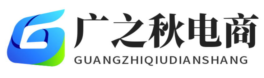广之秋电商